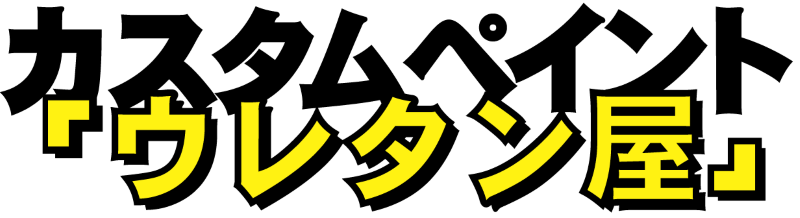 カスタムペイント『ウレタン屋』